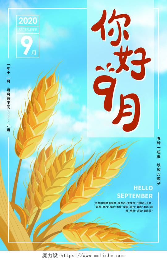 蓝色卡通天空麦穗9月九月你好海报九月9月你好
